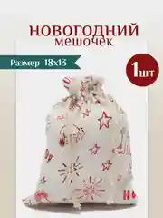 Прозрачный мешочек новогодний подарочный, мешки мешок для упаковки новогодних подарков пакет коробка