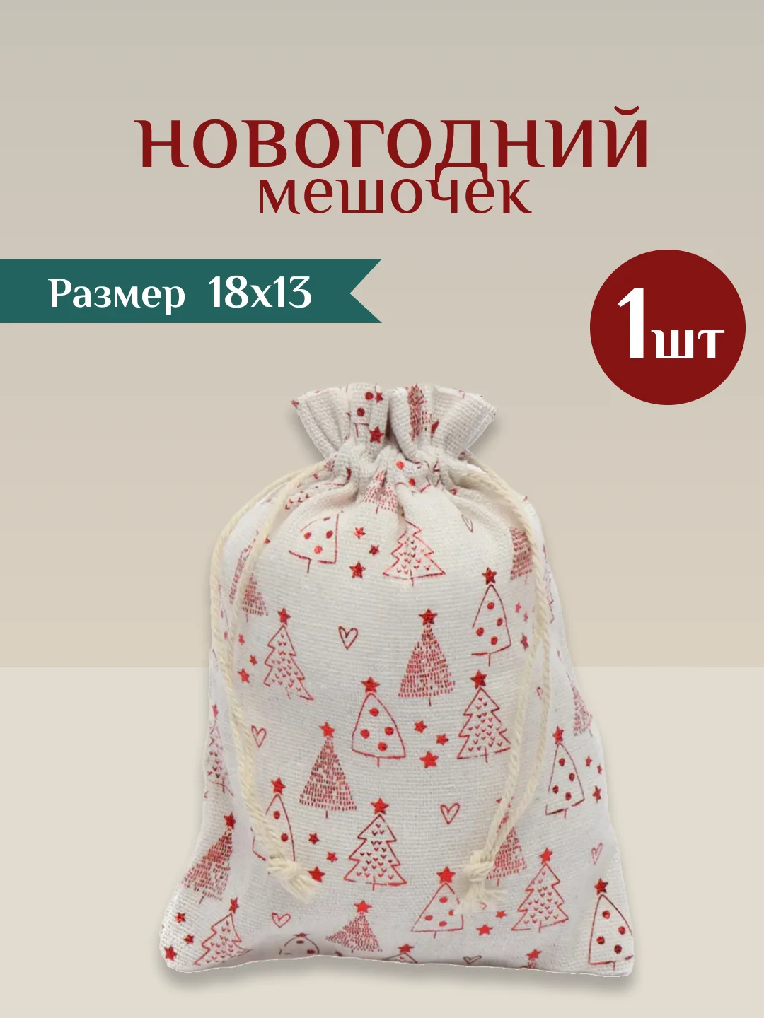Белый мешочек новогодний подарочный, мешки мешок для упаковки новогодних подарков пакет коробка