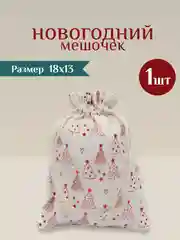 Белый мешочек новогодний подарочный, мешки мешок для упаковки новогодних подарков пакет коробка
