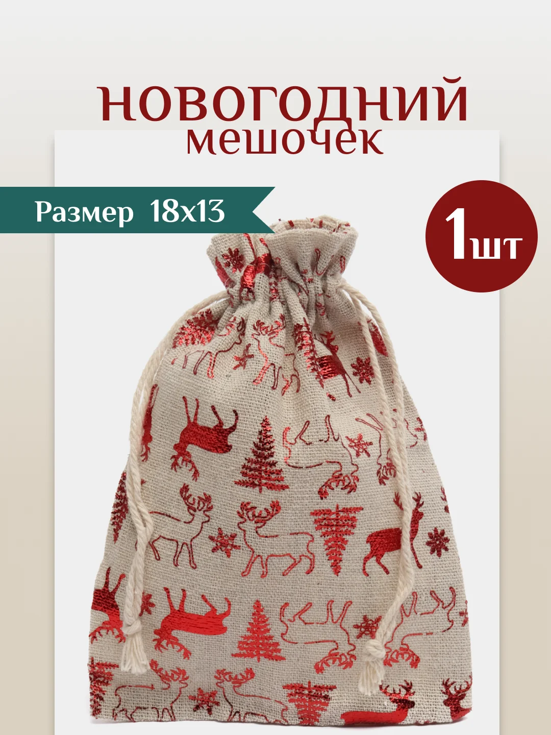Бежевый мешочек новогодний подарочный, мешки мешок для упаковки новогодних подарков пакет коробка
