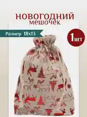 Бежевый мешочек новогодний подарочный, мешки мешок для упаковки новогодних подарков пакет коробка