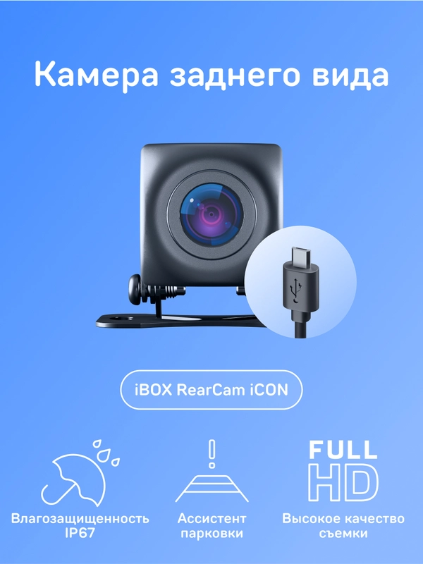 Камера заднего вида для комбо-устройства iBOX RC iCON