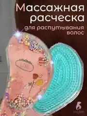 Розовый массажная расческа для непослушных волос