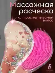 Конфетный массажная расческа для непослушных волос