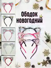 Карнавальный ободок ушки