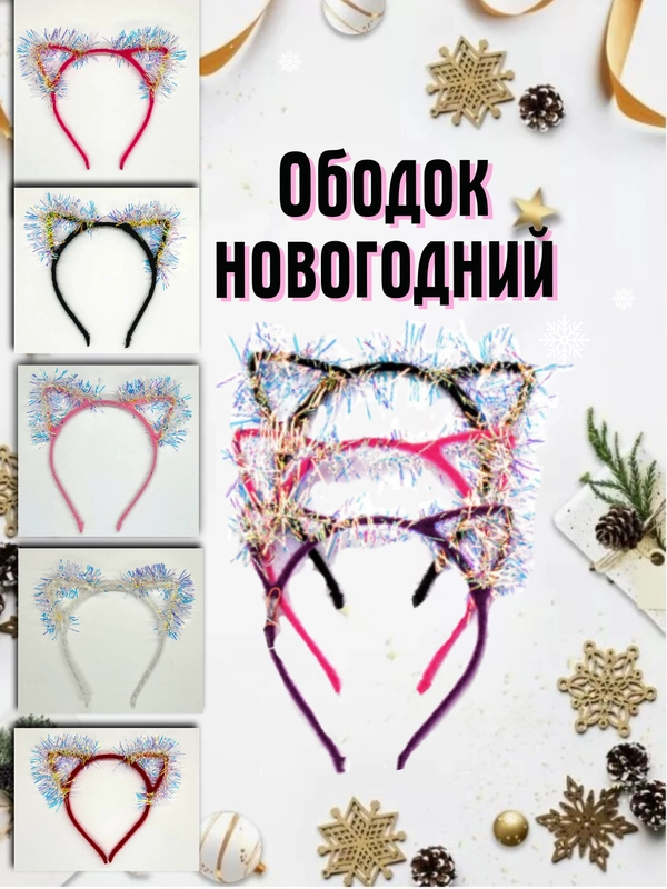 Карнавальный ободок ушки