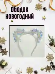Белый карнавальный ободок ушки