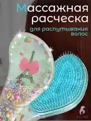 Бирюзовый массажная расческа для непослушных волос