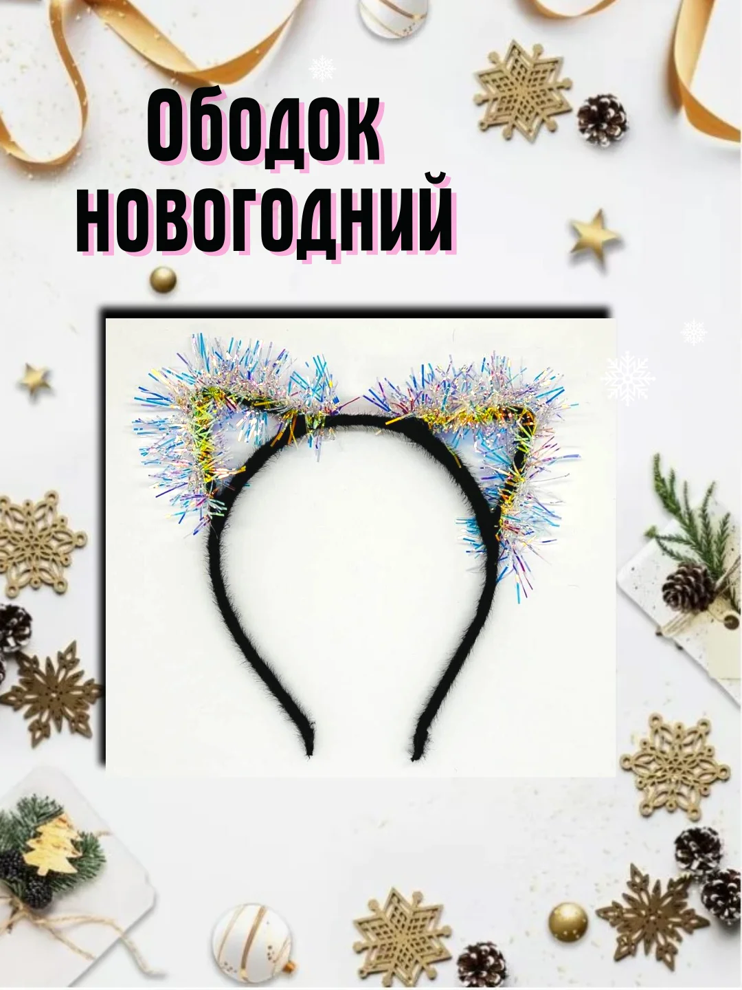 Черный карнавальный ободок ушки