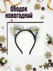 Черный карнавальный ободок ушки
