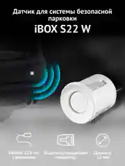 Датчик для системы безопасной парковки iBOX S22 W, белый