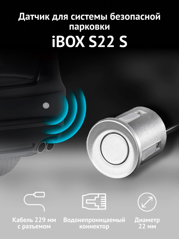 Датчик для системы безопасной парковки iBOX S22 S, серебристый