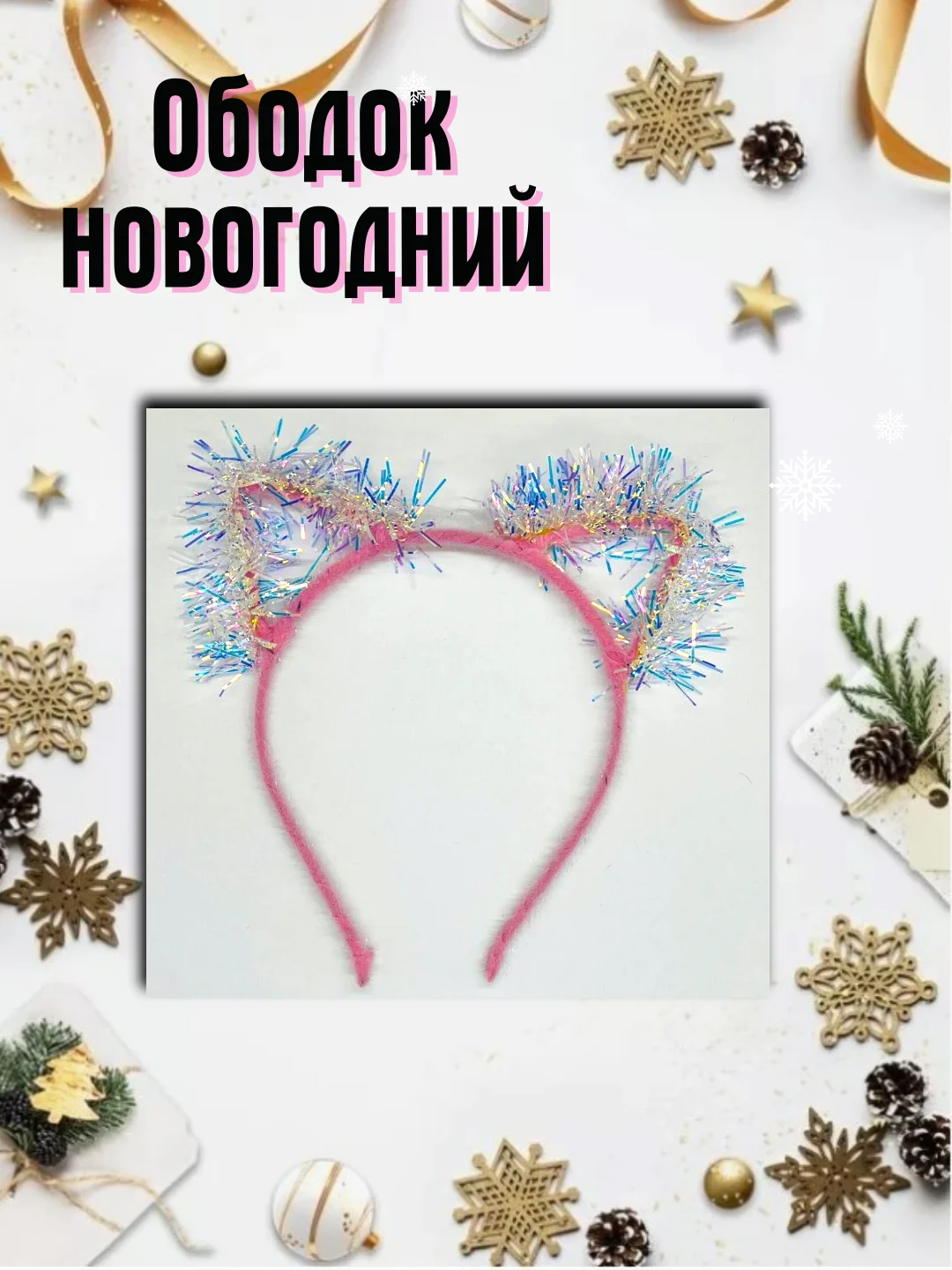 Розовый карнавальный ободок ушки