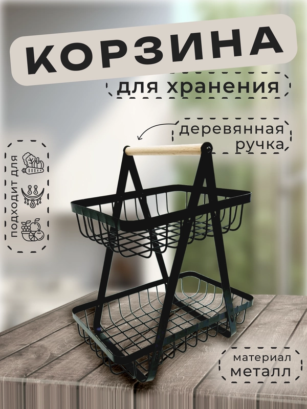 Фруктовница металлическая двухъярусная