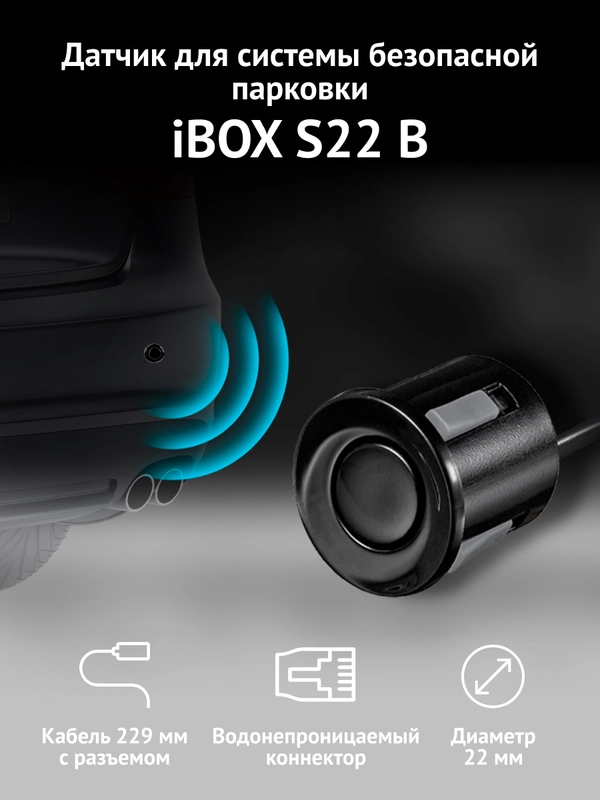 Датчик для системы безопасной парковки iBOX S22 B, черный