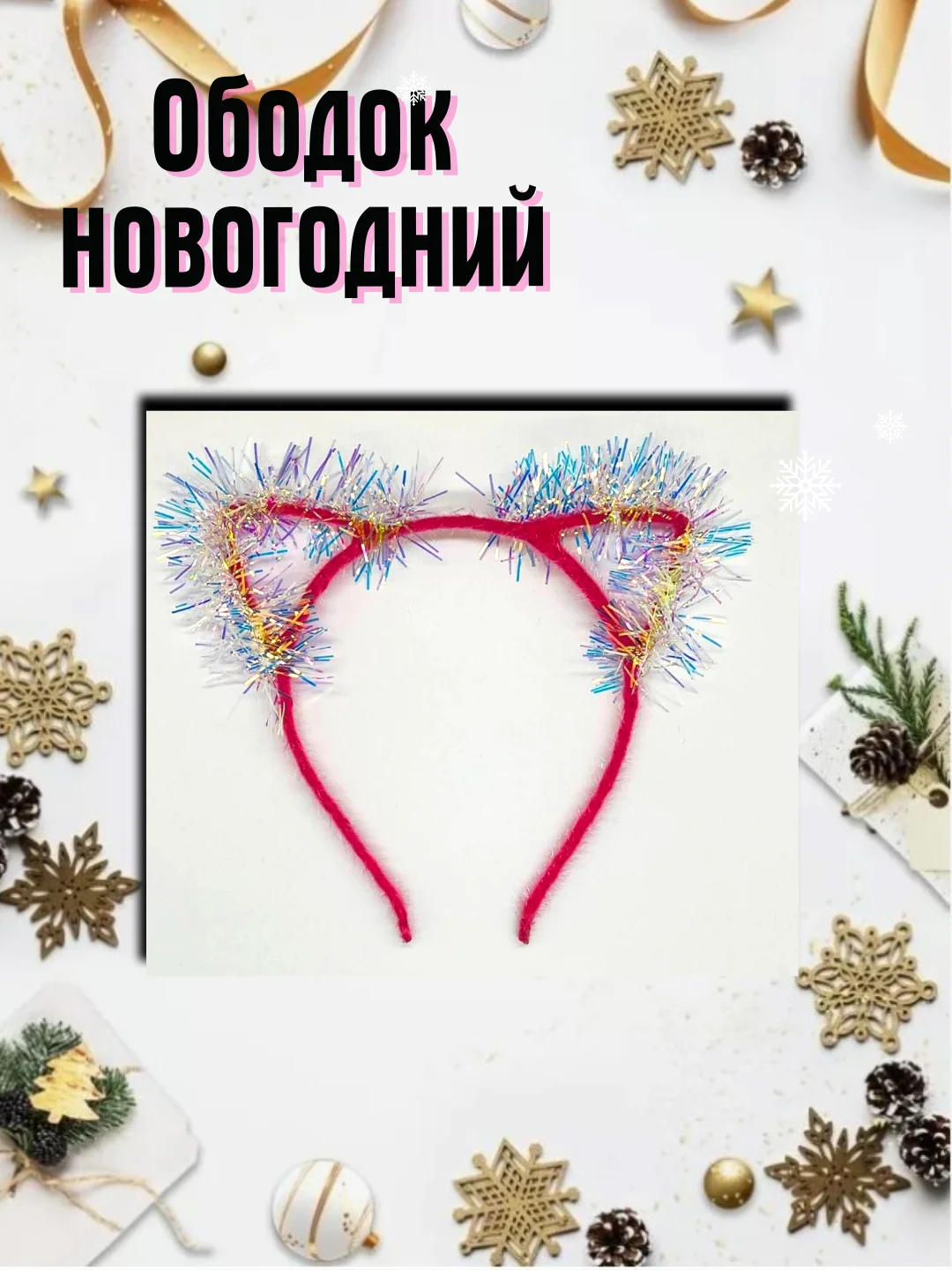 Тёмно-розовый карнавальный ободок ушки