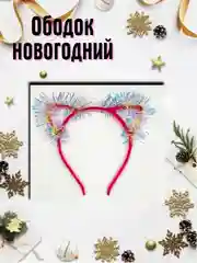 Тёмно-розовый карнавальный ободок ушки