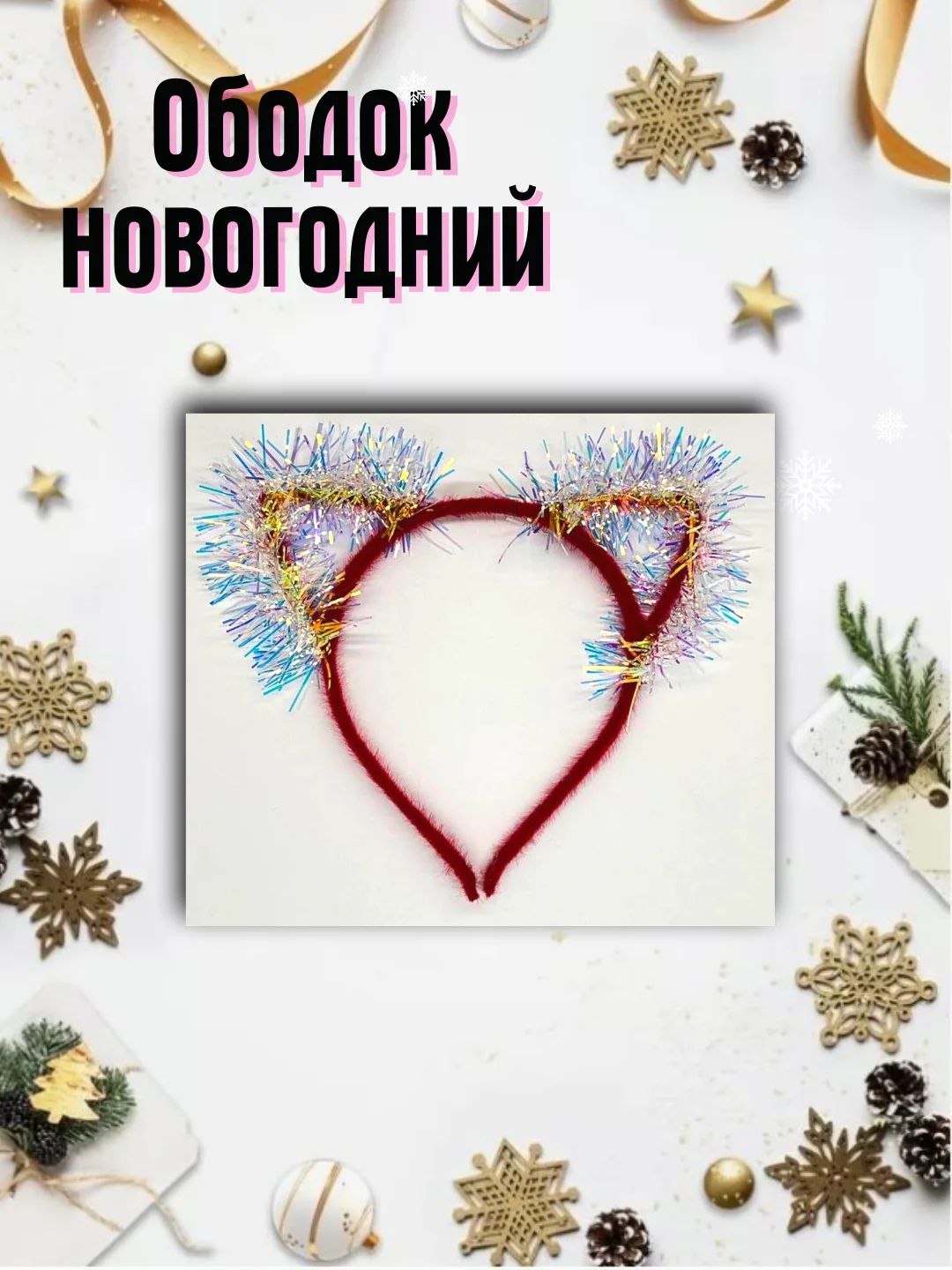 Бордовый карнавальный ободок ушки