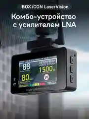 Сигнатурный комбо iBOX iCON LaserVision