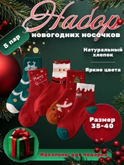Носки новогодние, подарок, набор носков, подарок на новый год