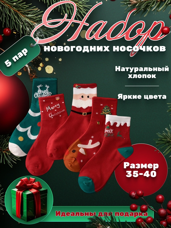 Носки новогодние, подарок, набор носков, подарок на новый год