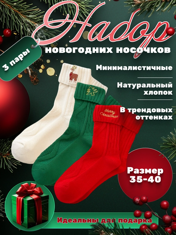 Носки новогодние, подарок, набор носков, подарок на новый год