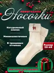 Молочный носки новогодние, подарок, набор носков, подарок на новый год