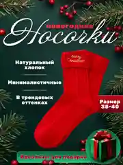 Красный носки новогодние, подарок, набор носков, подарок на новый год