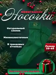 Лесной зеленый носки новогодние, подарок, набор носков, подарок на новый год