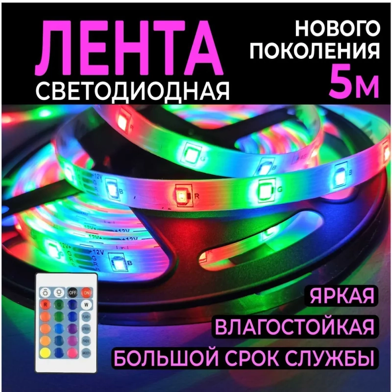 Многоцветная светодиодная лента с пультом, 5 метров