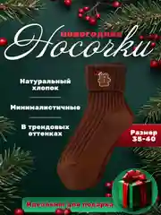 Коричневый носки новогодние, подарок, набор носков, подарок на новый год