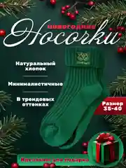 Зеленый носки новогодние, подарок, набор носков, подарок на новый год