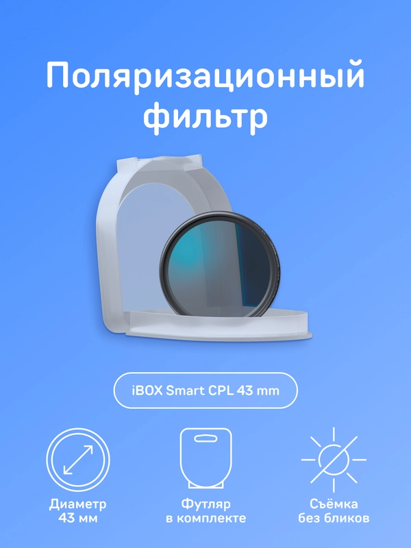 Поляризационный фильтр iBOX CPL Slim 43mm