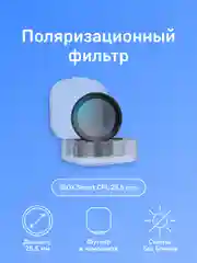 Поляризационный фильтр iBOX CPL Slim 25,5 mm