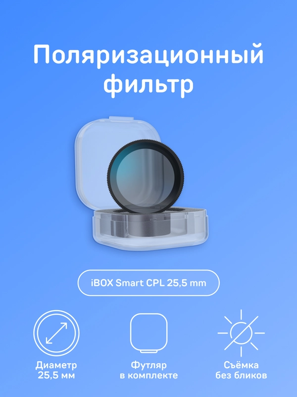 Поляризационный фильтр iBOX CPL Slim 25,5 mm