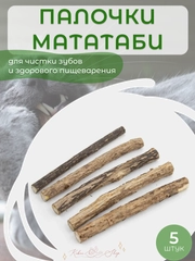Мятные палочки из дерева мататаби для чистки зубов у кошек / Кошачья мята - дразнилка
