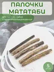 Мятные палочки из дерева мататаби для чистки зубов у кошек / Кошачья мята - дразнилка
