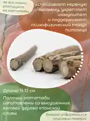 Мятные палочки из дерева мататаби для чистки зубов у кошек / Кошачья мята - дразнилка