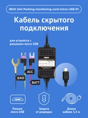 Кабель питания для скрытого подключения iBOX HIDE D1
