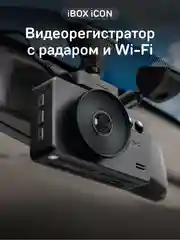 Видеорегистратор с сигнатурным радар-детектором iBOX iCON