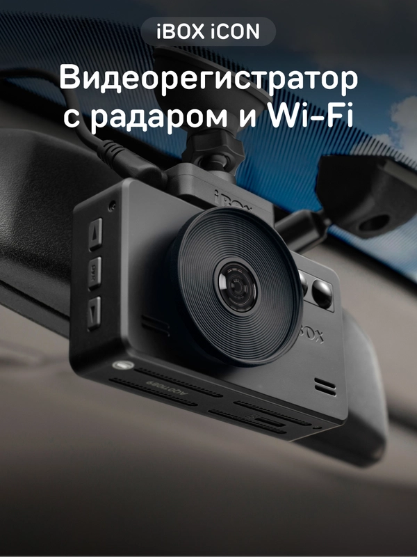 Видеорегистратор с сигнатурным радар-детектором iBOX iCON