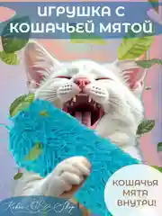 Голубой мягкая игрушка-антистресс с кошачей мятой