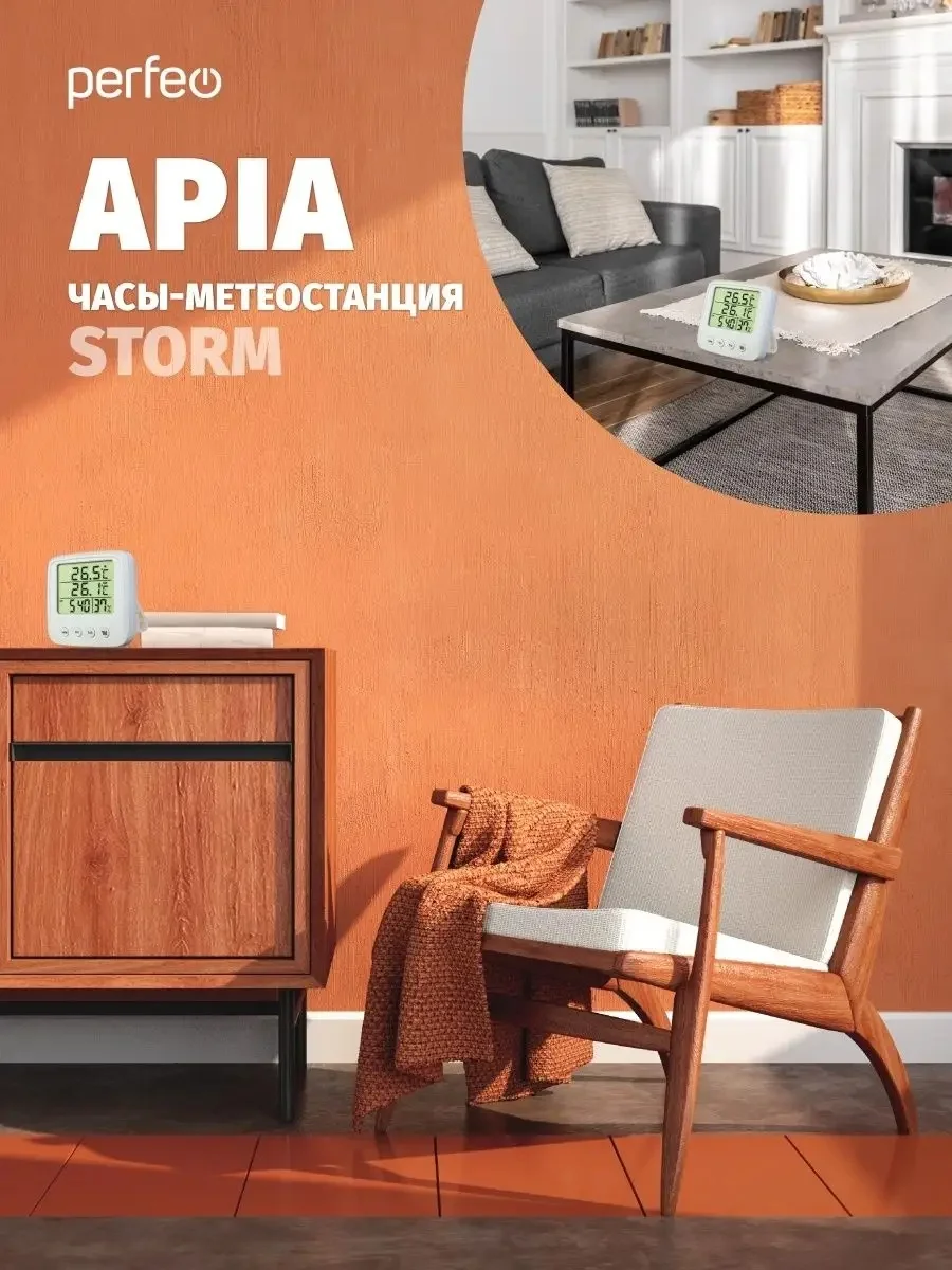 Часы-метеостанция Perfeo "Apia", PF-CX-0828A