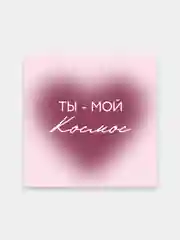 Карамельный мини открытки Поздравляю, с днем рождения 7х7см универсальные , для подарков любовные