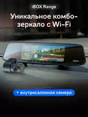 Сигнатурный комбо iBOX Range + Внутрисалонная камера RC FHD4
