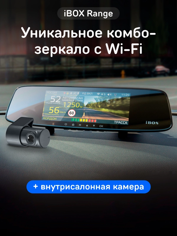 Сигнатурный комбо iBOX Range + Внутрисалонная камера RC FHD4