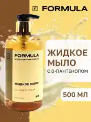 Жидкое мыло с D-пантенолом F Formula, 500 ml