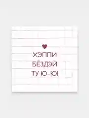 Манго мини открытки Поздравляю, с днем рождения 7х7см универсальные , для подарков любовные