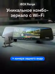 Видеорегистратор-зеркало iBOX Range + Камера заднего вида RC FHD11