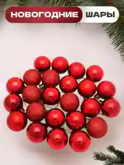 Красный елочные игрушки, новогодние украшения на елку, набор шаров 24 шт